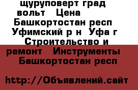 щуруповерт град12 вольт › Цена ­ 1 000 - Башкортостан респ., Уфимский р-н, Уфа г. Строительство и ремонт » Инструменты   . Башкортостан респ.